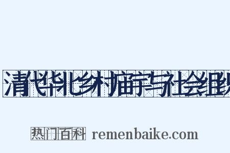清代华北乡村庙宇与社会组织是什么意思的图片